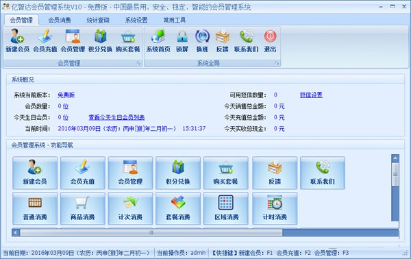 亿智达会员管理系统 官方版 v10