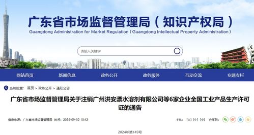 广东省市场监督管理局关于注销广州洪安漂水溶剂等6家企业全国工业产品生产许可证的通告