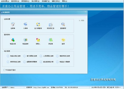 求索办公用品管理系统 V3.3 单机版 图片预览