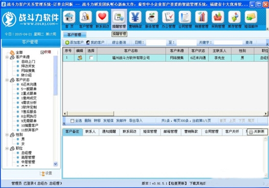 战斗力客户关系管理系统 官方版V3.91.5.1